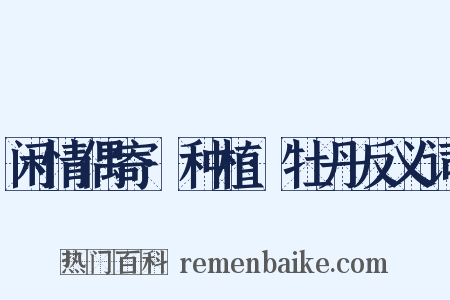 闲情偶寄·种植·牡丹反义词是什么意思的图片